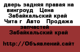 дверь задняя правая на вингроуд › Цена ­ 800 - Забайкальский край, Чита г. Авто » Продажа запчастей   . Забайкальский край